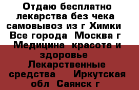 Отдаю бесплатно лекарства без чека, самовывоз из г.Химки - Все города, Москва г. Медицина, красота и здоровье » Лекарственные средства   . Иркутская обл.,Саянск г.